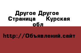 Другое Другое - Страница 2 . Курская обл.